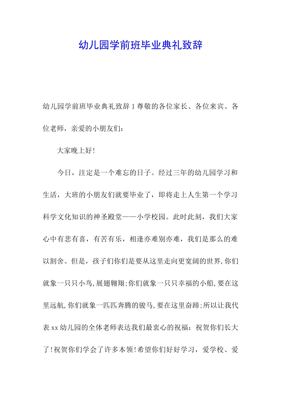 幼儿园学前班毕业典礼致辞_第1页