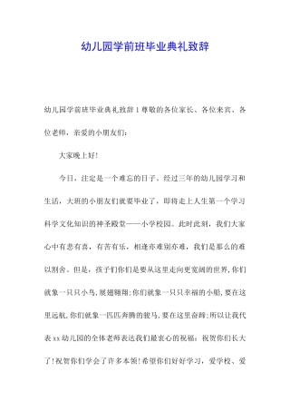幼儿园学前班毕业典礼致辞