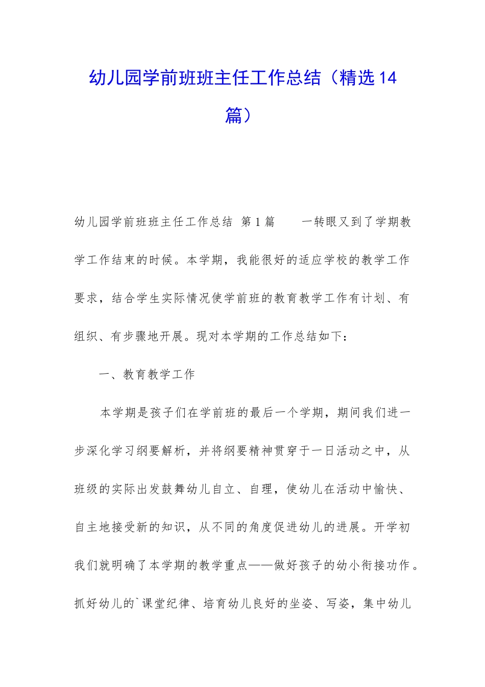 幼儿园学前班班主任工作总结_第1页