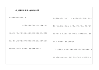 幼儿园学前班班主任评语7篇