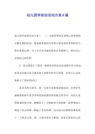 幼儿园学前班活动方案8篇