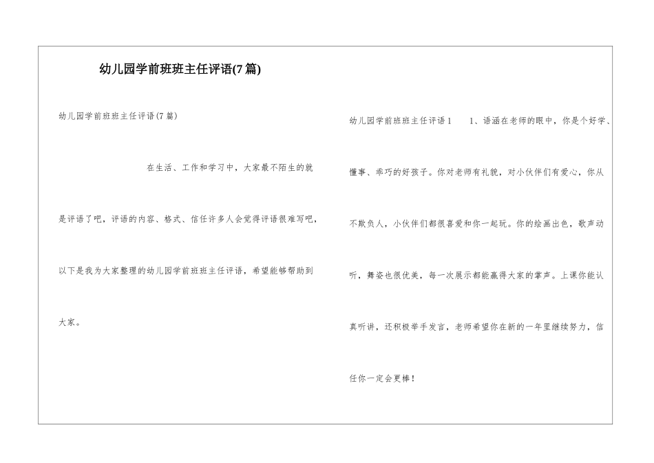 幼儿园学前班班主任评语(7篇)_第1页