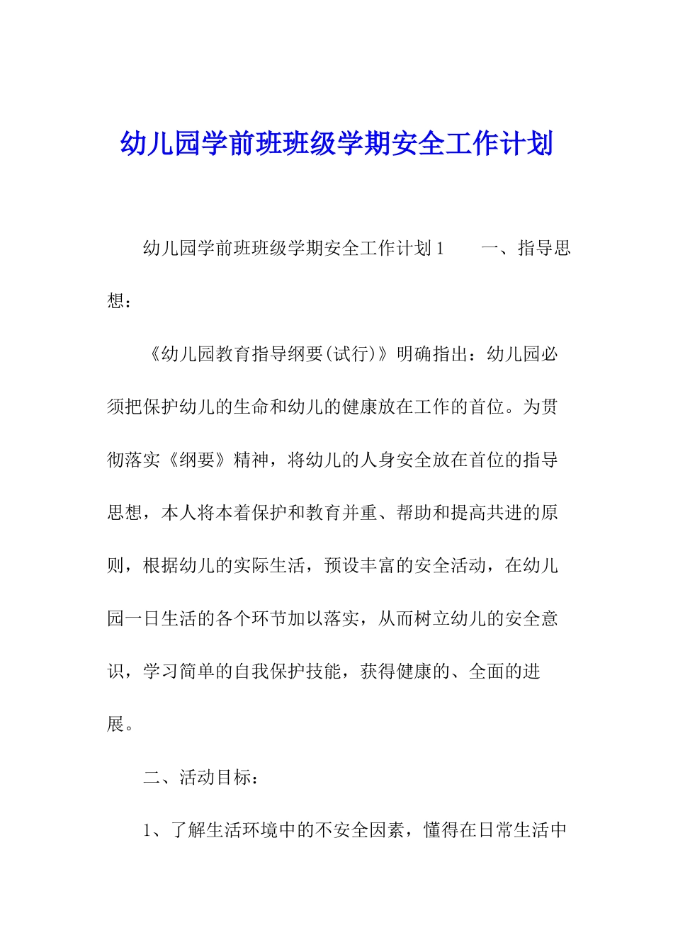 幼儿园学前班班级学期安全工作计划_第1页