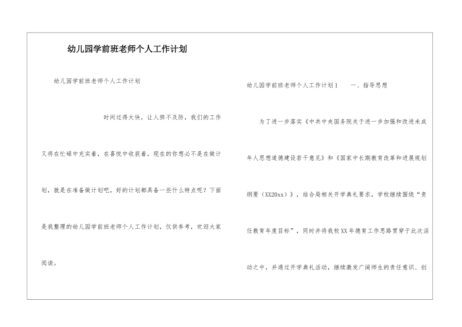 幼儿园学前班老师个人工作计划_第1页