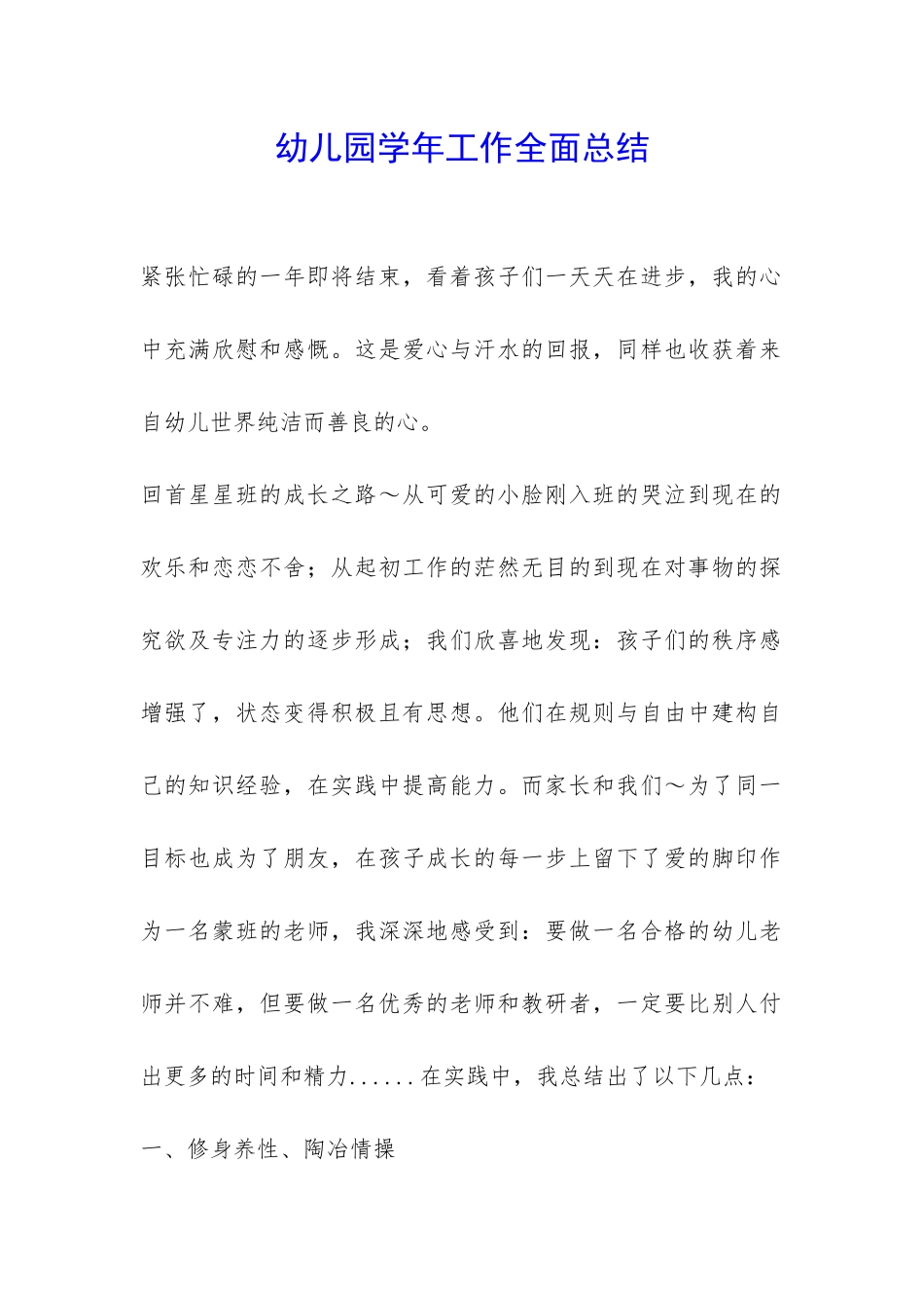 幼儿园学年工作全面总结-_第1页