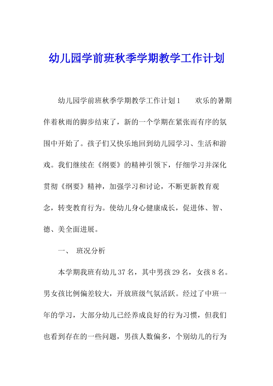 幼儿园学前班秋季学期教学工作计划_第1页