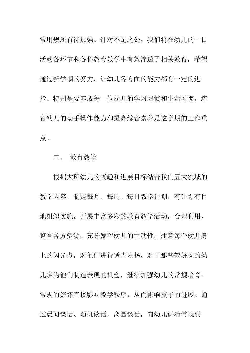 幼儿园学前班秋季学期教学工作计划_第2页