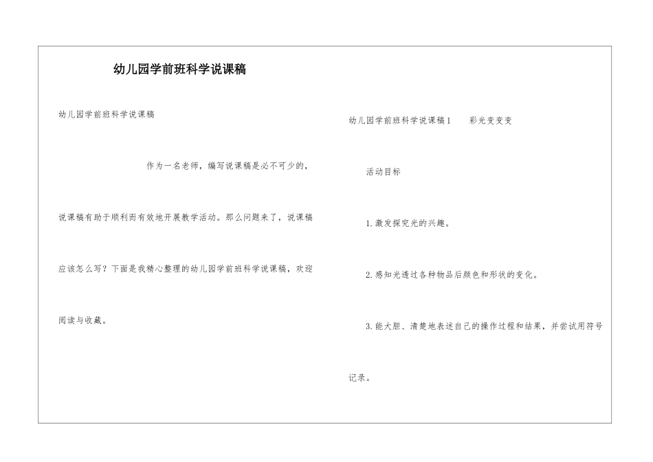 幼儿园学前班科学说课稿_第1页