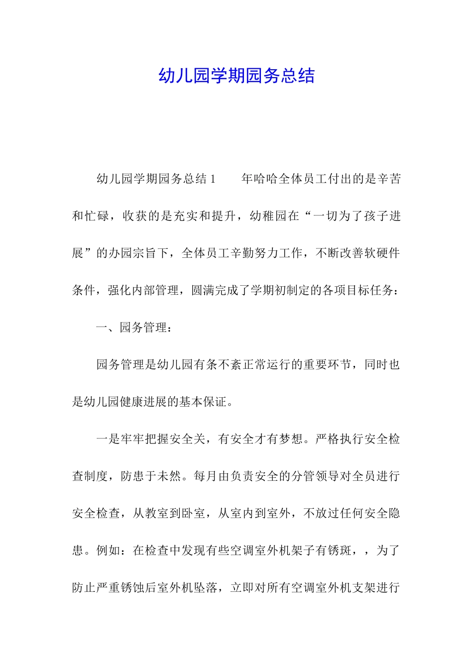 幼儿园学期园务总结_第1页