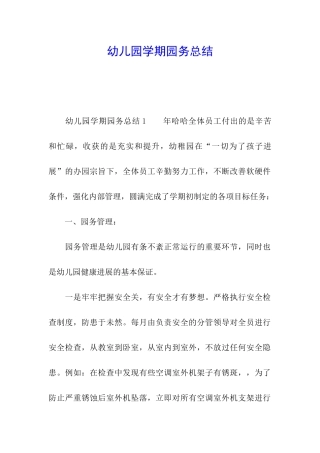 幼儿园学期园务总结