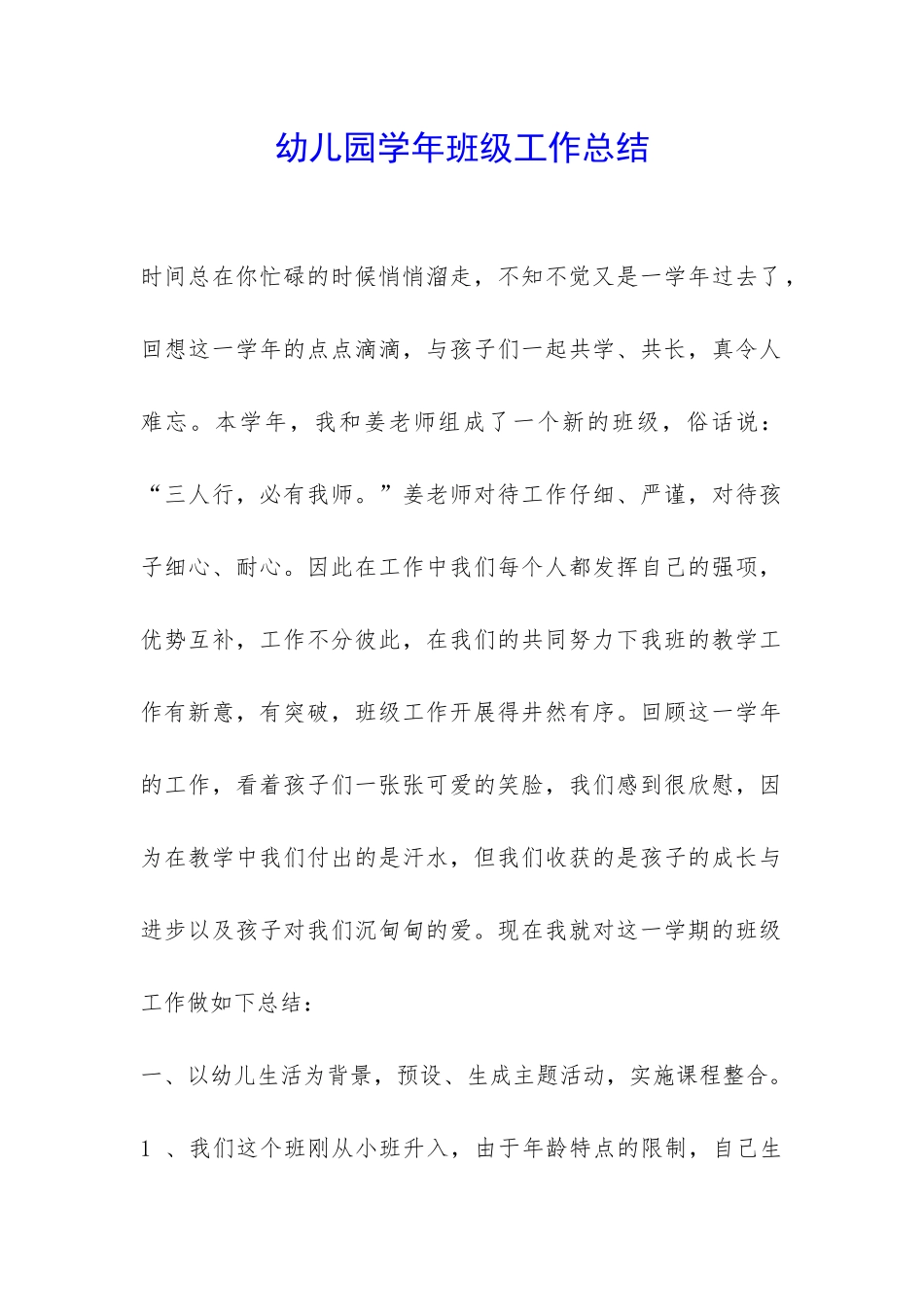 幼儿园学年班级工作总结-_第1页