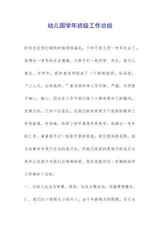 幼儿园学年班级工作总结-