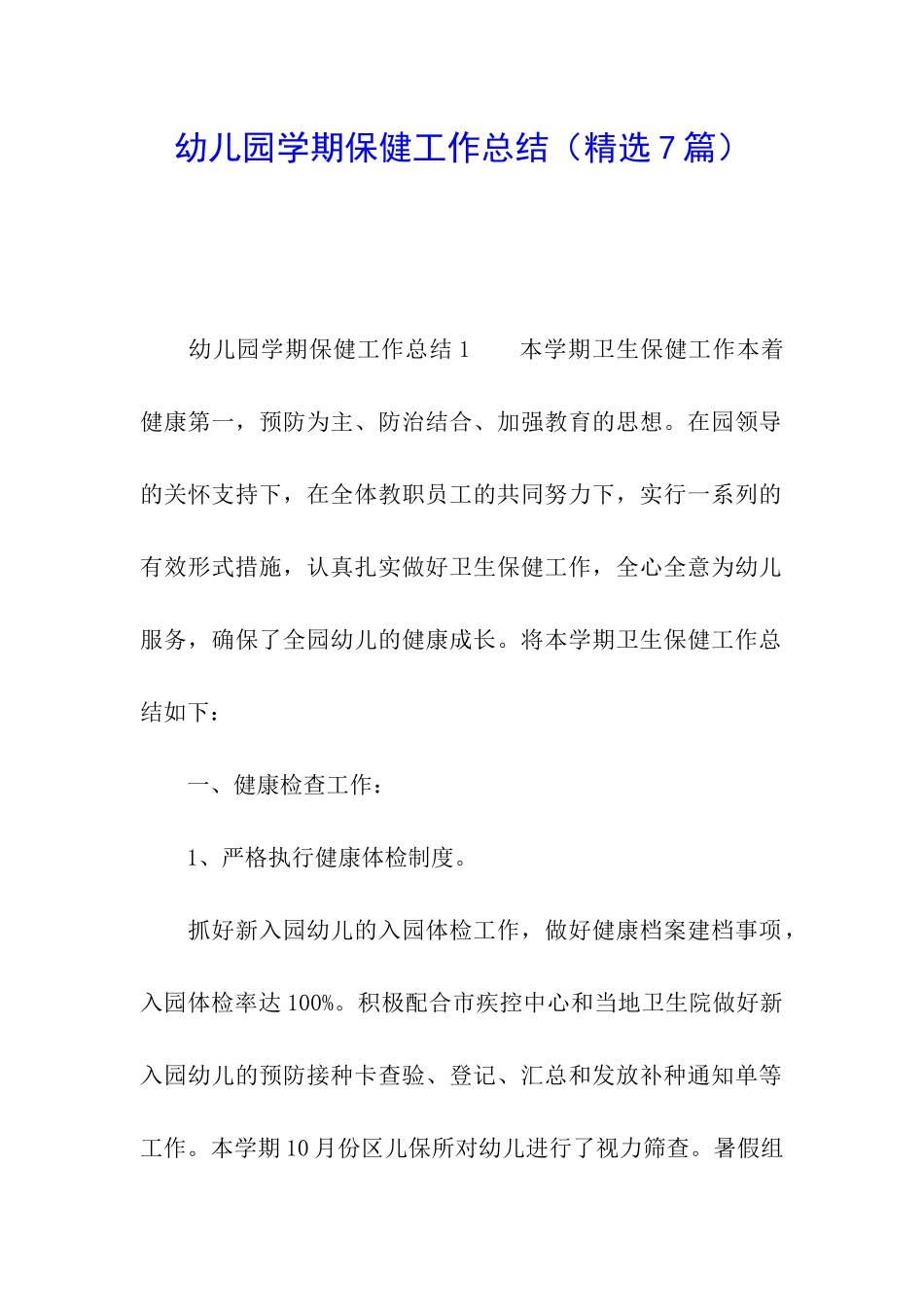 幼儿园学期保健工作总结_第1页
