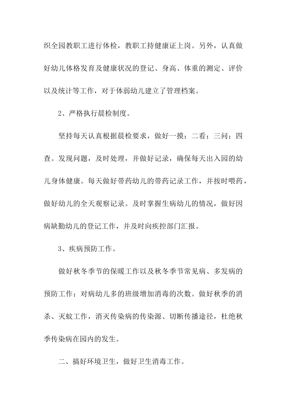 幼儿园学期保健工作总结_第2页