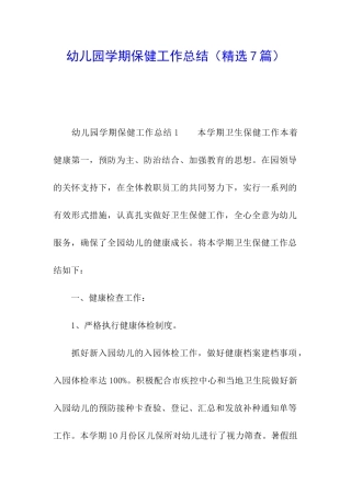 幼儿园学期保健工作总结