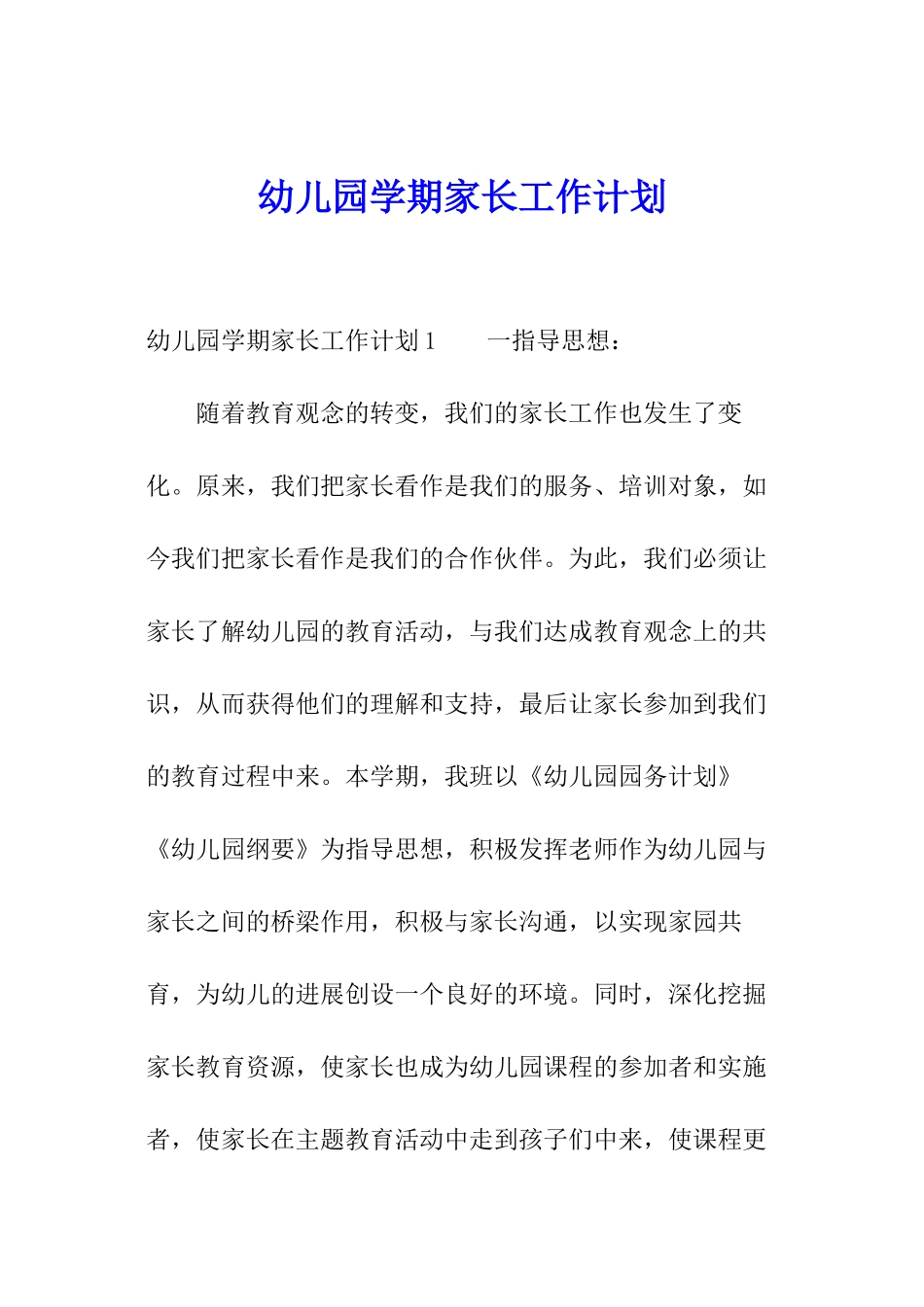 幼儿园学期家长工作计划_第1页