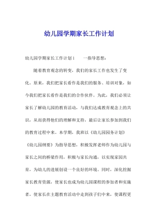 幼儿园学期家长工作计划