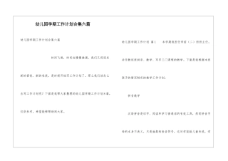 幼儿园学期工作计划合集六篇