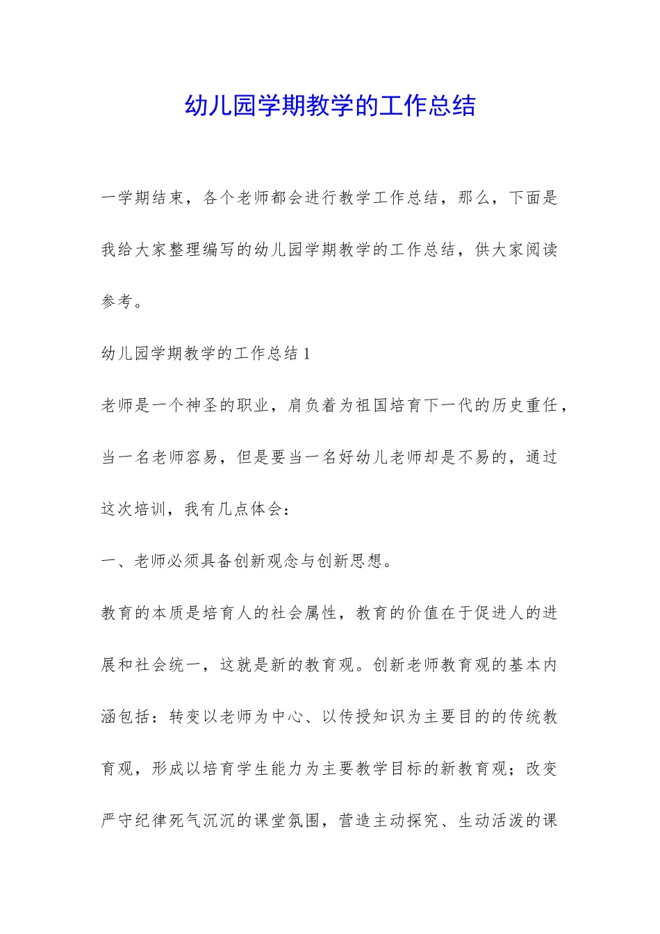 幼儿园学期教学的工作总结-_第1页