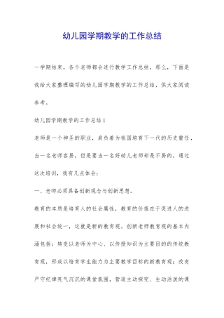 幼儿园学期教学的工作总结-