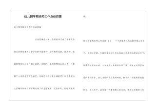 幼儿园学期教师工作总结四篇