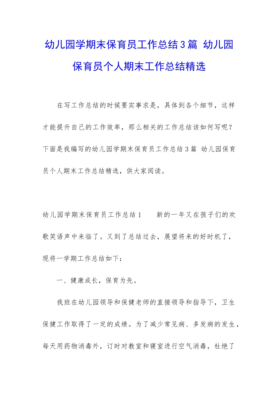 幼儿园学期末保育员工作总结3篇-幼儿园保育员个人期末工作总结精选_第1页