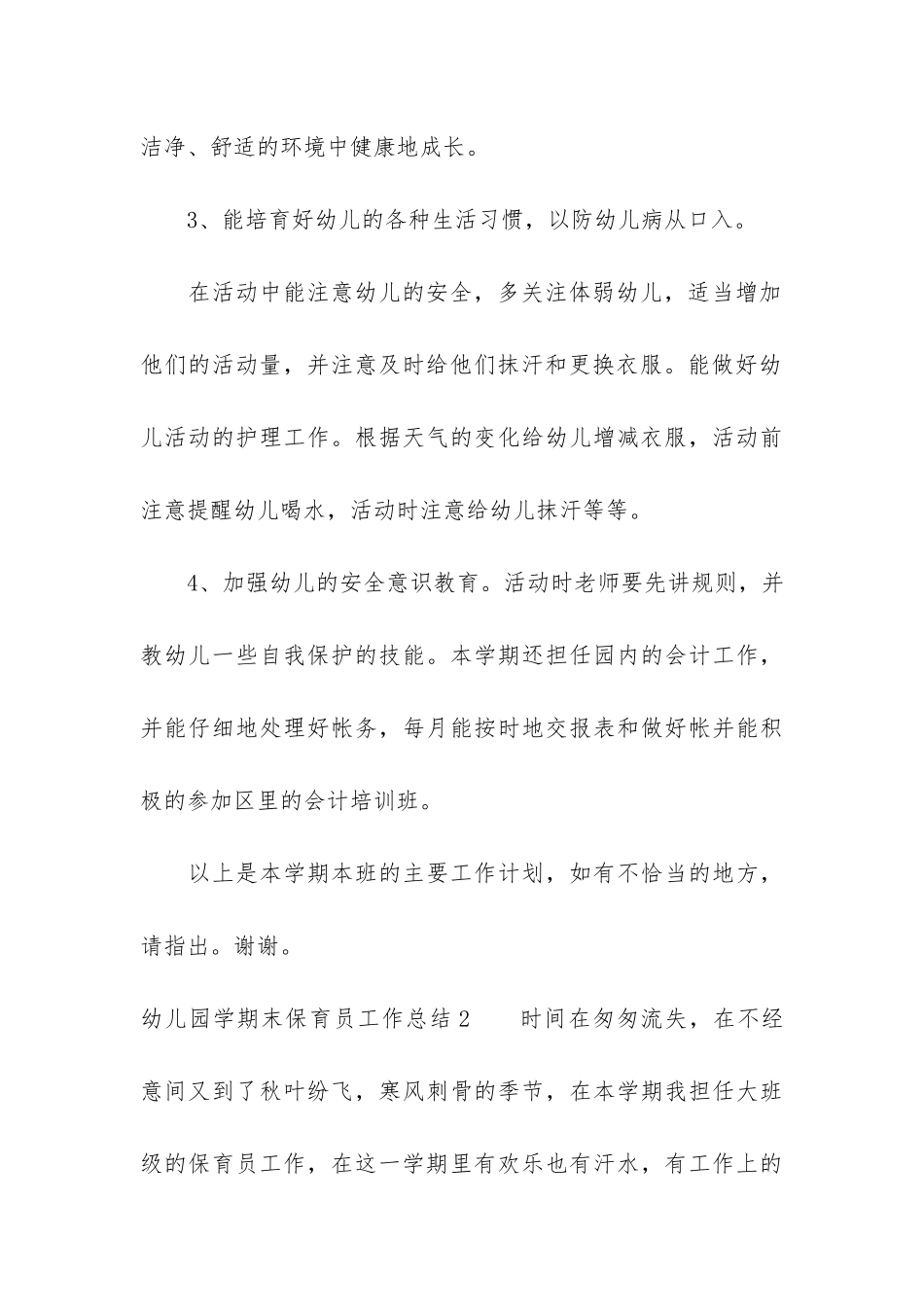 幼儿园学期末保育员工作总结3篇-幼儿园保育员个人期末工作总结精选_第3页