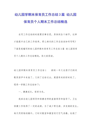 幼儿园学期末保育员工作总结3篇-幼儿园保育员个人期末工作总结精选