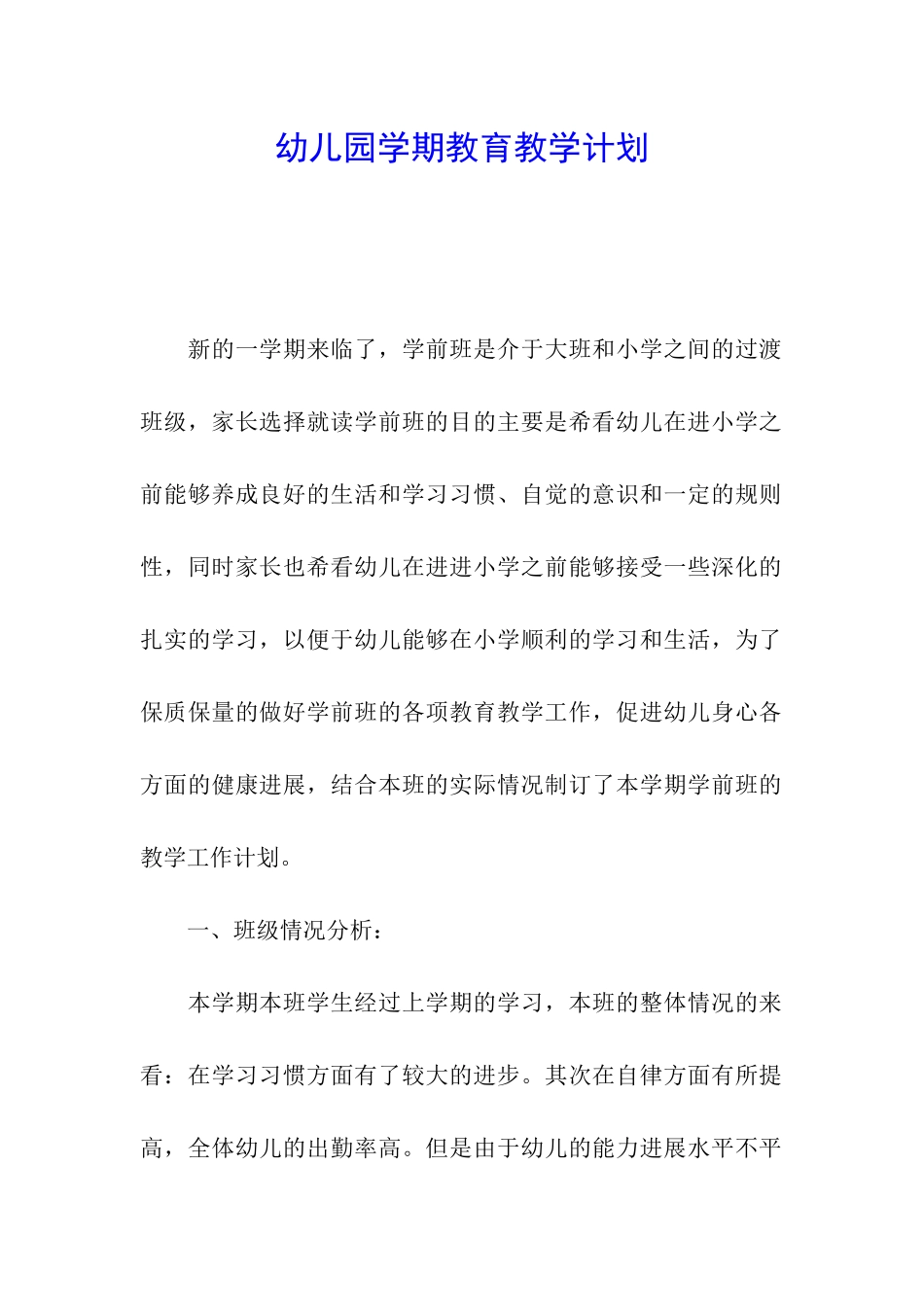 幼儿园学期教育教学计划_第1页