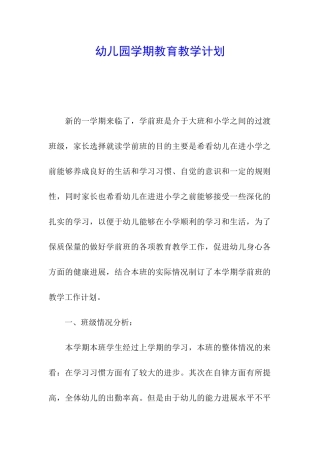 幼儿园学期教育教学计划