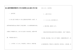 幼儿园学期教育教学工作计划范例-幼儿园工作计划