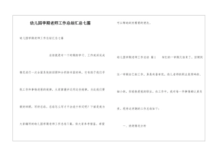 幼儿园学期教师工作总结汇总七篇