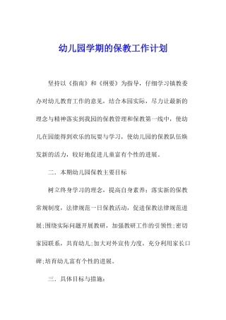 幼儿园学期的保教工作计划