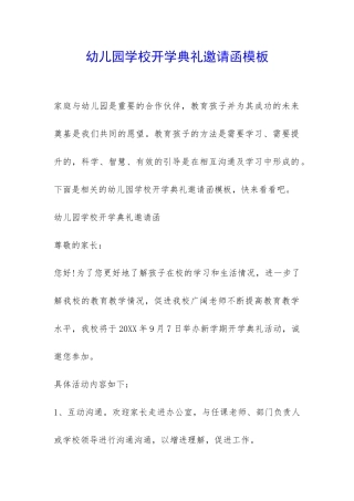 幼儿园学校开学典礼邀请函模板-