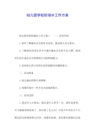 幼儿园学校防溺水工作方案