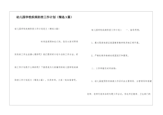 幼儿园学校疾病防控工作计划