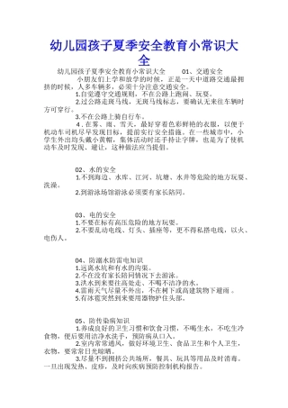 幼儿园孩子夏季安全教育小常识大全