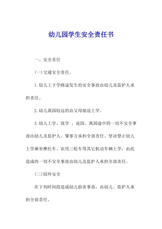 幼儿园学生安全责任书