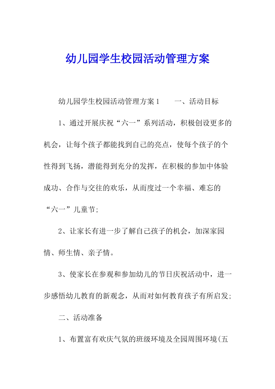 幼儿园学生校园活动管理方案_第1页