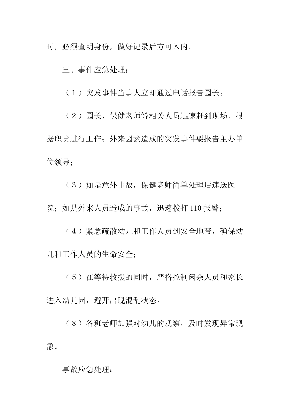 幼儿园安保突发事件应急预案_第2页