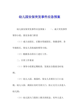 幼儿园安保突发事件应急预案