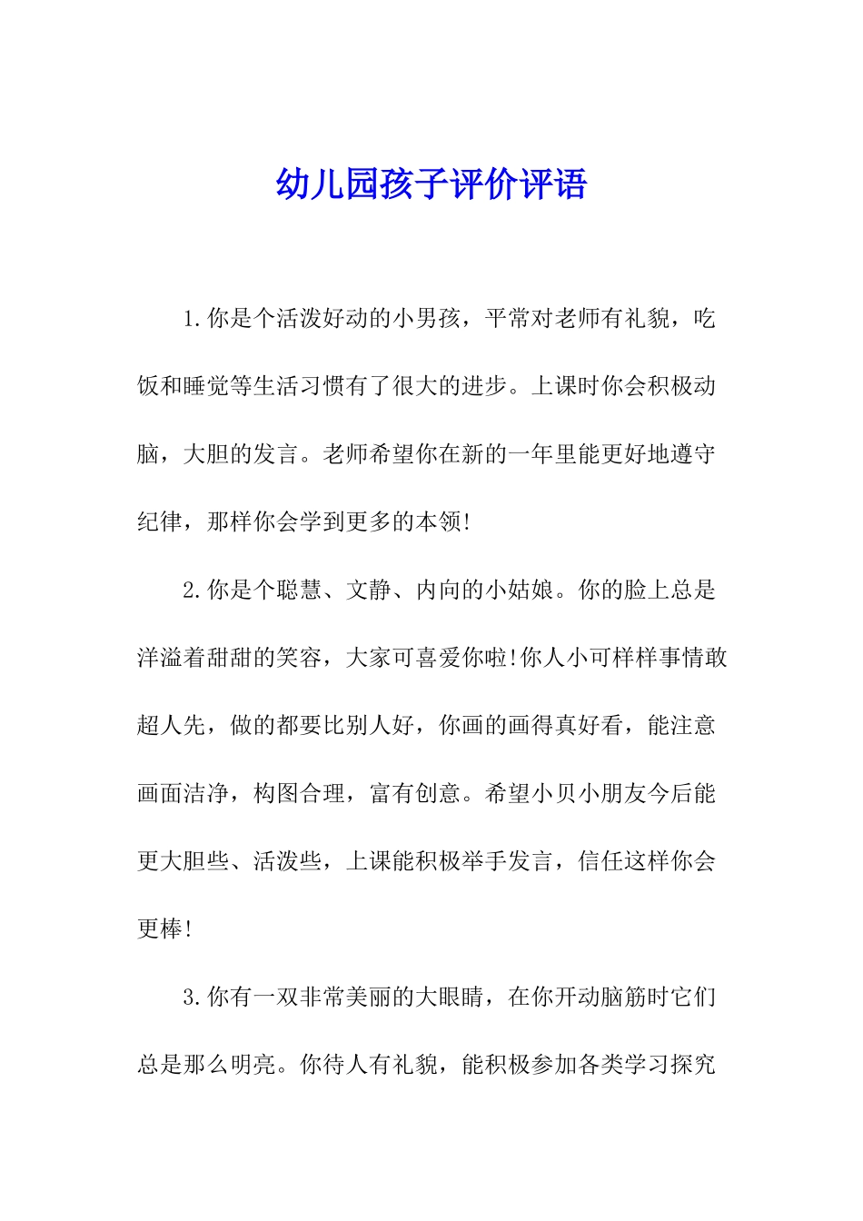 幼儿园孩子评价评语_第1页