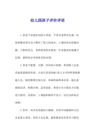 幼儿园孩子评价评语