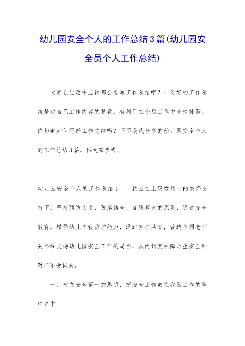 幼儿园安全个人的工作总结3篇_第1页
