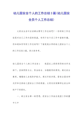 幼儿园安全个人的工作总结3篇