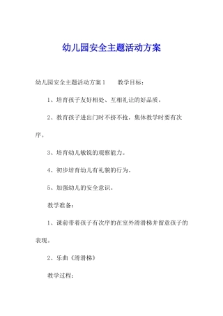幼儿园安全主题活动方案
