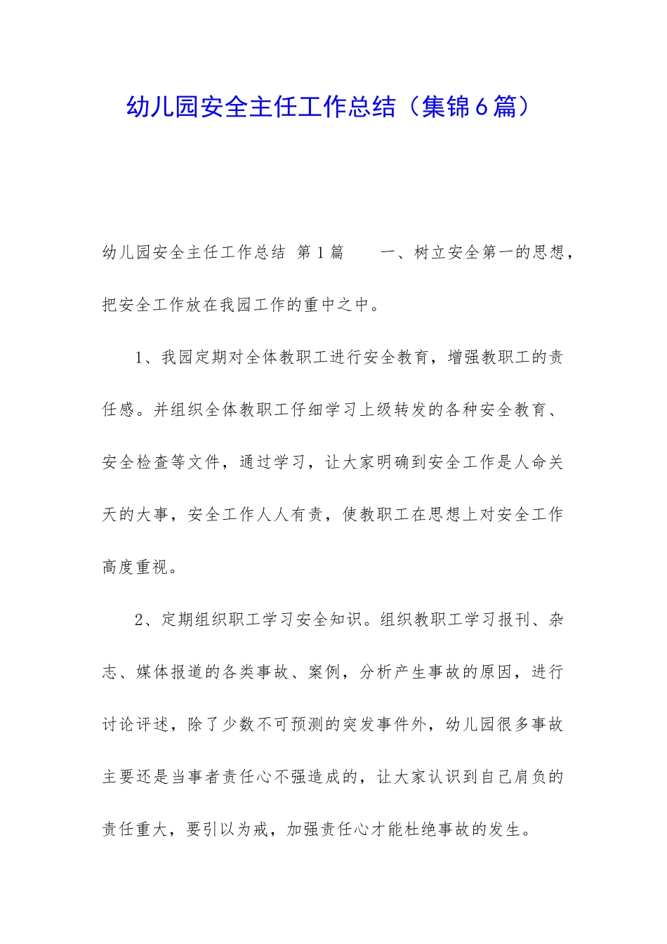幼儿园安全主任工作总结_第1页