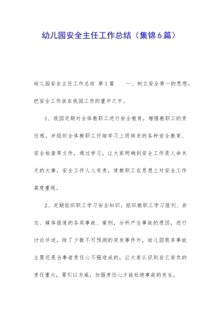 幼儿园安全主任工作总结