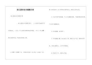 幼儿园安全交通提示语