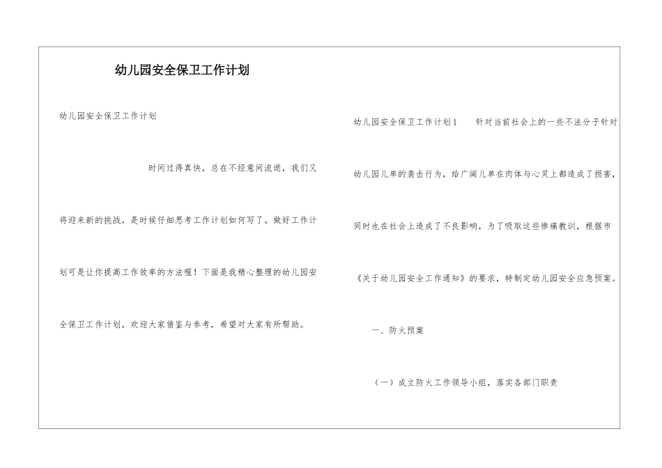 幼儿园安全保卫工作计划_第1页